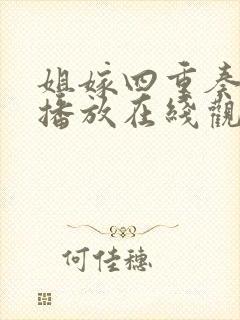 姐嫁四重奏免费播放在线观看动漫