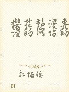 樱花动漫专注动漫的网站的门户网站官网