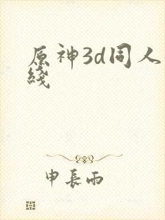 原神3d同人在线