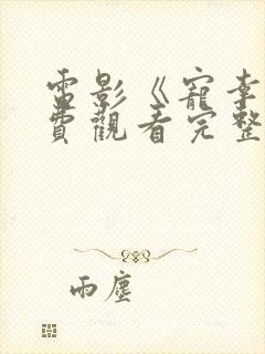 电影《宠幸》免费观看完整版高清