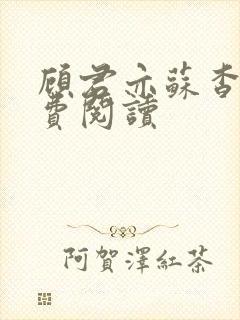 顾君亦苏杳 免费阅读