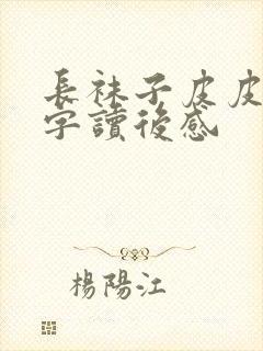 长袜子皮皮50字读后感