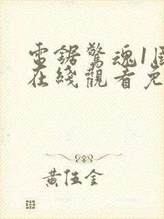 电锯惊魂1国语在线观看免费观看