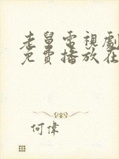 老舅电视剧全集免费播放在线观看