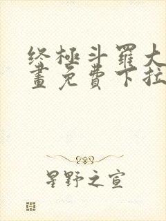 终极斗罗大陆漫画免费下拉式