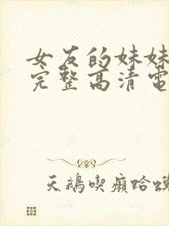 女友的妹妹免费完整高清电视剧在线封面