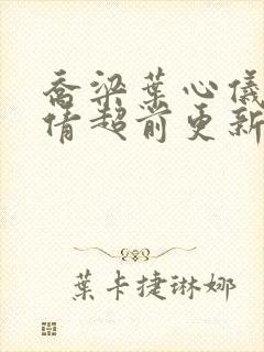 乔梁叶心仪中吕倩超前更新