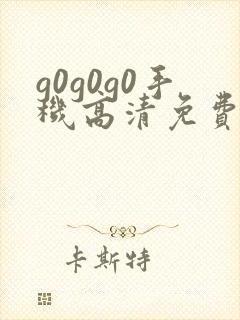 g0g0g0手机高清免费观看电视剧