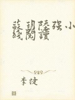 苏玥陆强小说在线阅读