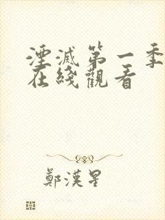 湮灭第一季高清在线观看