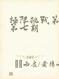 极限挑战第七季第七期