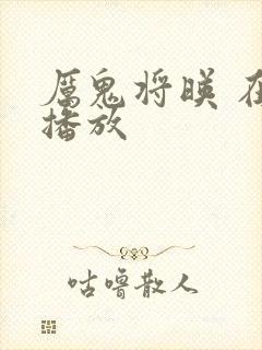 厉鬼将映 在线播放