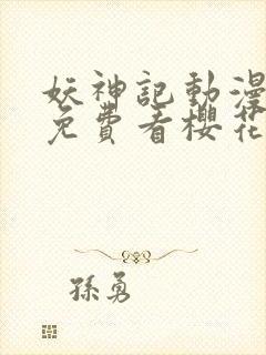 妖神记动漫高清免费看樱花封面