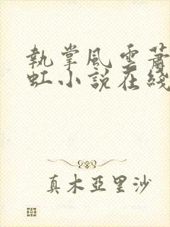 执掌风云萧峥陈虹小说在线阅读