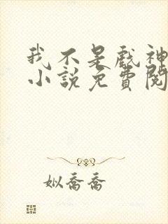 我不是戏神陈伶小说免费阅读完整版封面