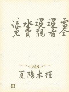 流水迢迢电视剧免费观看全集在线播放