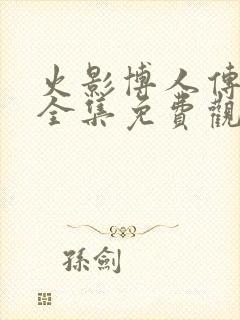 火影博人传在线全集免费观看