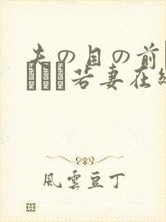 夫の目の前で犯された若妻在线