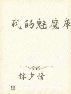 我的魅魔库库拉