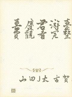 嘉庆君游台湾免费观看完整版高清