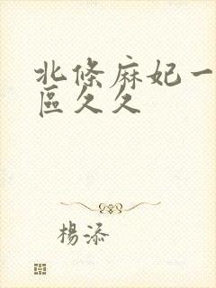 北条麻妃一区二区久久