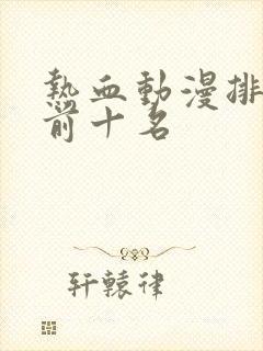 热血动漫排行榜前十名封面