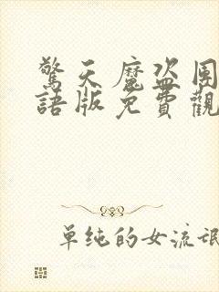 惊天魔盗团2国语版免费观看封面