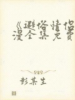 《避俗情侣》动漫全集免费观看高清版