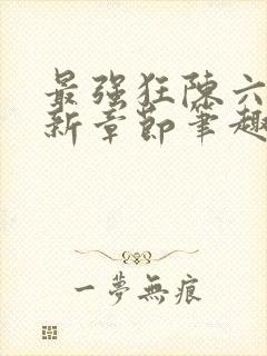 最强狂陈六何最新章节笔趣阁