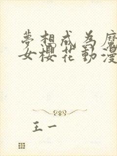 梦想成为魔法少女樱花动漫完整版