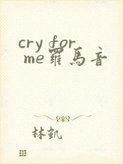 cry for me罗马音