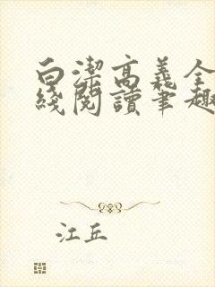 白洁高义全文在线阅读笔趣阁封面