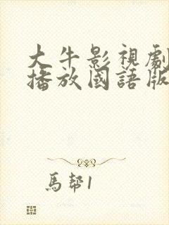 大牛影视剧免费播放国语版