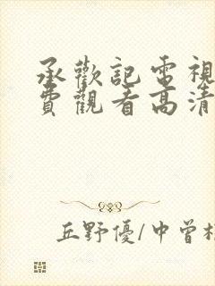 承欢记电视剧免费观看高清版全集