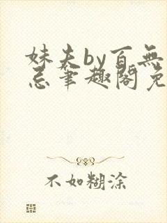 妹夫by百无禁忌笔趣阁免费阅读封面