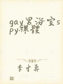 gay男浴室spy裸体