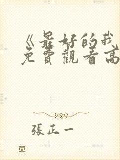 《最好的我们》免费观看高清电视剧封面