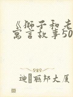 《狮子和老虎》寓言故事50字