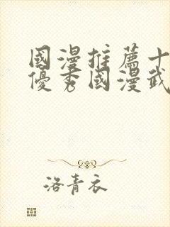 国漫推荐十六部优秀国漫武