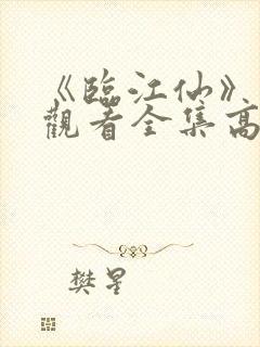 《临江仙》免费观看全集高清在线播放