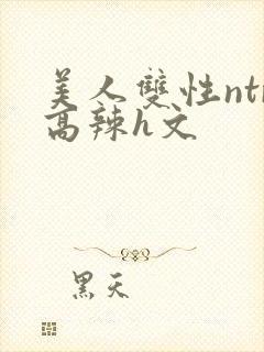 美人双性ntr高辣h文