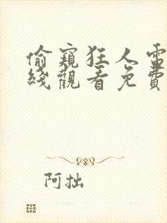 偷窥狂人电影在线观看免费无删减版