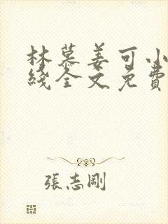 林慕姜可小说在线全文免费阅读笔趣阁无弹窗