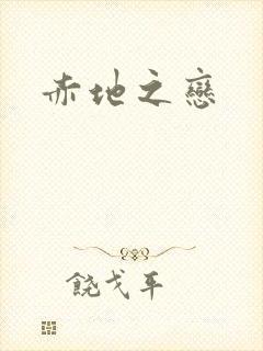 赤地之恋封面
