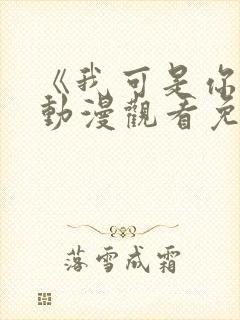 《我可是你姐》动漫观看免费