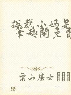 总裁小妈是母狗 笔趣阁免费阅读