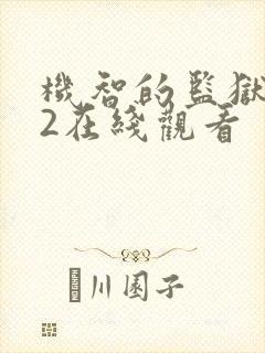 机智的监狱生活2在线观看