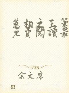 万相之王笔趣阁免费阅读最新章节