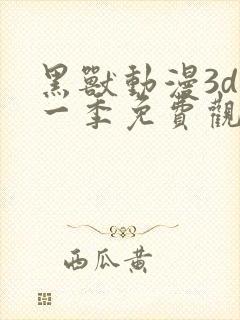 黑兽动漫3d第一季免费观看