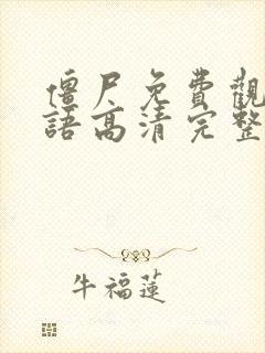 僵尸免费观看国语高清完整版